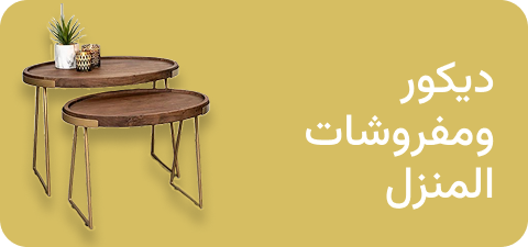 ديكور و أثاث المنزل